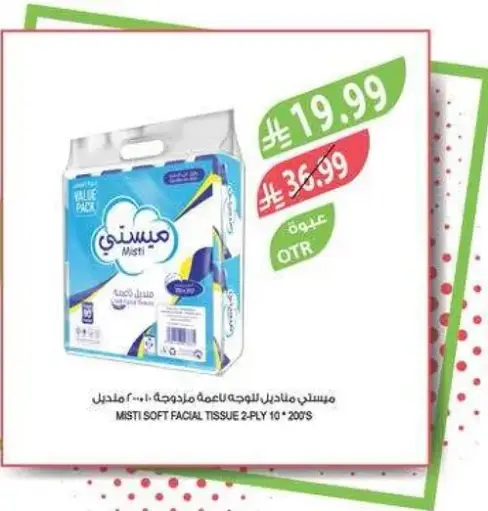 مناديل ميستي للوجه مرجوجه 200 - 10