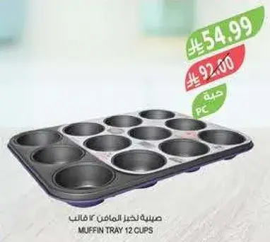 صينيه لخبز المافن 12 قالب