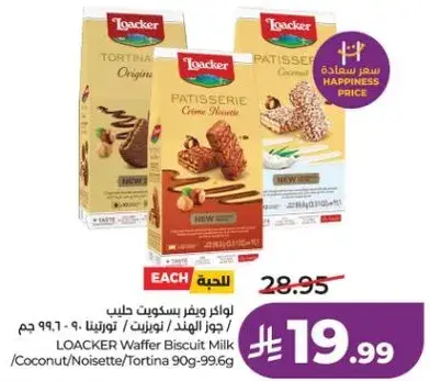 لوكير وافر بسكويت حليب 90 جرام