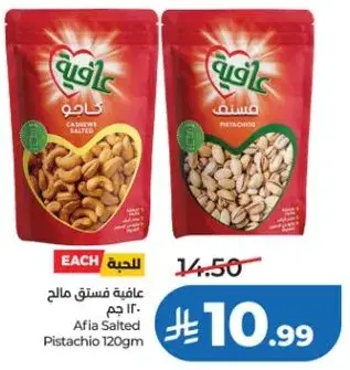 فستق مالح عافيه 120 جرام
