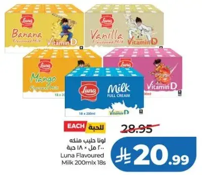 لونا حليب منكه 200 مل × 18 حبه