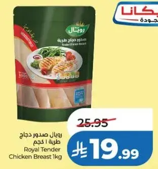 رويال صدور دجاج طريه 1 كجم