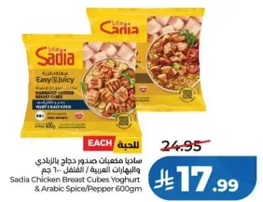 ساديا مكعبات صدور دجاج 600 جم