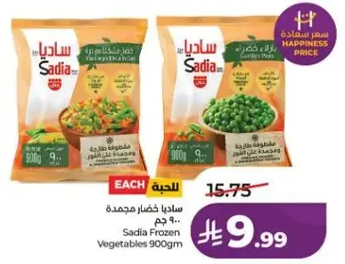 ساديا خضار مجمده 900 جم