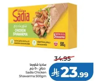 ساديا شاورما دجاج 500 جم