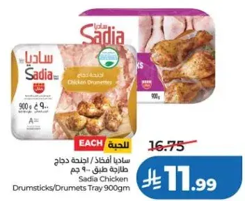 ساديا افخاذ دجاج 900 جم