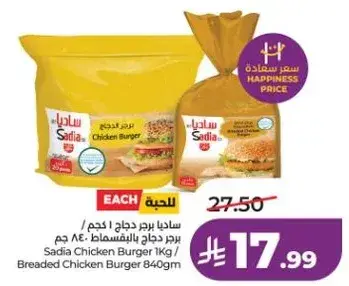 ساديا برجر دجاج 840 جم