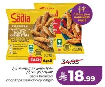 ساديا ستيرز دجاج بروستد زينغ 750 جرام