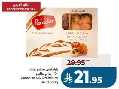 باراديس ميكس فاخر 350 جرام