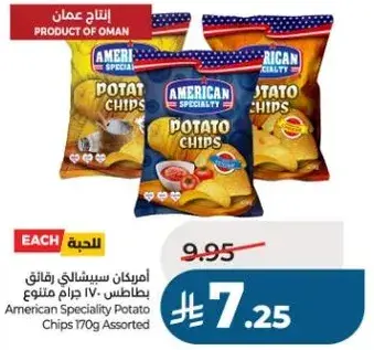 امريكان سبيشاليتي رقاقه بطاطس 170 جرام متنوع