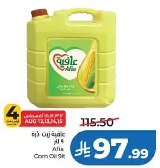 عافيه زيت ذره 9 لتر