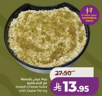 جبنه عريش بالسلطه مع الزعتر بالكيلو