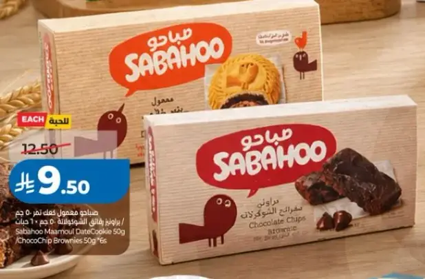 معمول وبراونيز، 50 جرام، 12 قطعه.