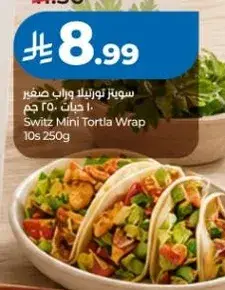 لفايف تورتيلا صغيره، 250 جرام، 10 قطع.