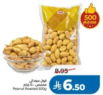 فول سوداني محمص 500 جرام