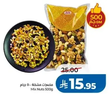 مكسرات مختلطه 500 جرام