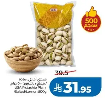 فستق امريكي ساده / بالليمون 500 جرام