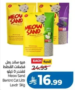 ميو ساند رمل فضلات القطط 5 كيلو