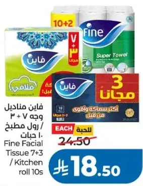 فاين مناديل وجه 3 + 7 رول مطبخ 10 حبات