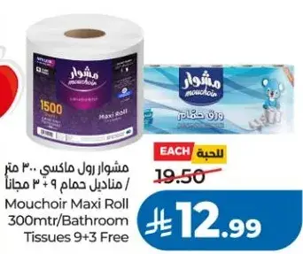 مشوار رول ماكسي 300 متر / مناديل حمام 9+3 مجانا