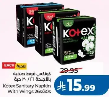 كوتكس فوط صحيه بالاجنحه 26/30 حبه