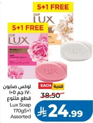 لوكس صابون 170 جرام + 1 قطعه متنوع