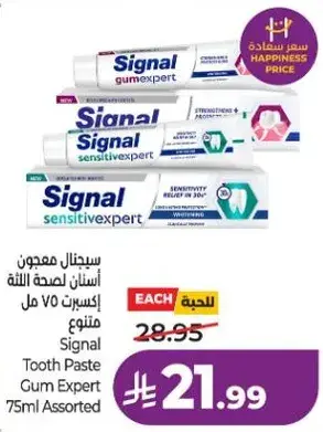 سيجنال معجون اسنان لصحه اللثه 75 مل متنوع