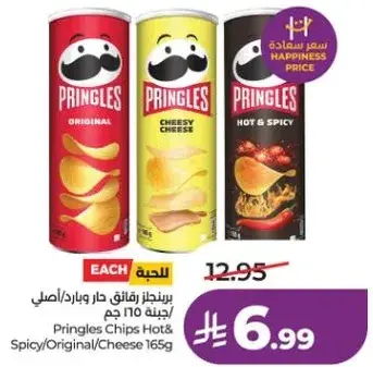 برينجلز رقايق حار وبارد/اصلي/جبنه 165 جم