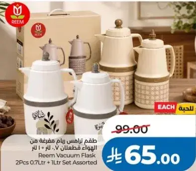طقم ترمس ريام مكون من 0.7 لتر و 1 لتر