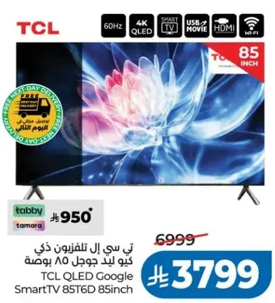 تي سي ال تلفزيون QLED 85 بوصه