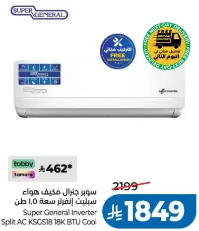 سوبر جنرال مكيف هواء سبلت انفيرتر سعه 1.5 طن