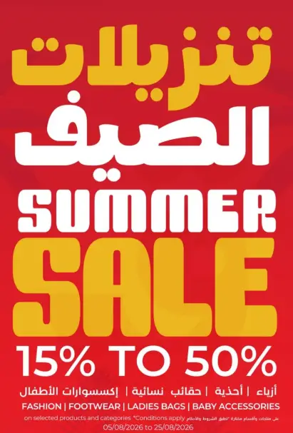 تخفيضات الصيف علي الازياء والاكسسوارات