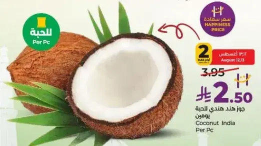 جوز هند هندي لكل قطعه