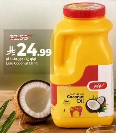 زيت جوز الهند لولو