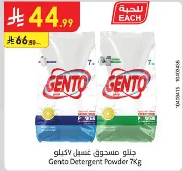 جنتو مسحوق غسيل ٧ كيلو