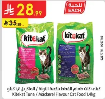 كيت كات طعام القطط بنكهه التونه / الماكريل 1.4 كيلو
