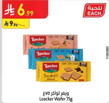 ويفر لوكر 75غ