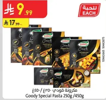 مكرونه قودي 250غ/450غ