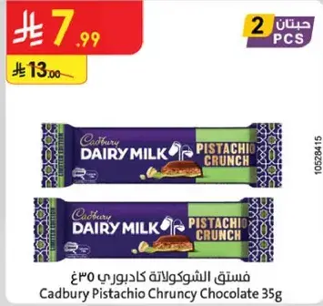شوكولاته كادبوري بالفستق 35غ