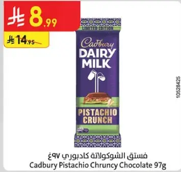 فستق الشوكولاته كادبري ٩٧ ج