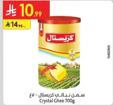 سمن نباتي كريستال 700 جرام