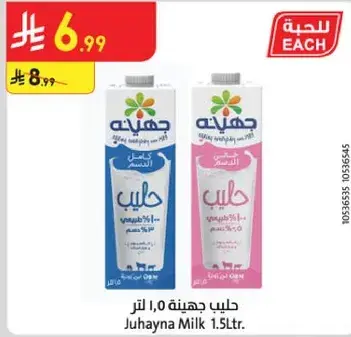 حليب جهينه 1.5 لتر