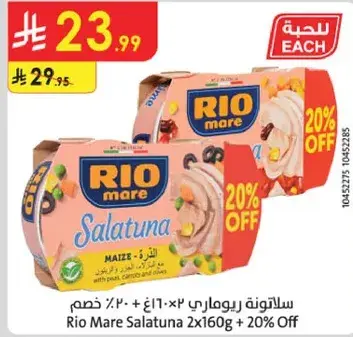 سالاطونه ريو ماري 2×160غ + 20% خصم