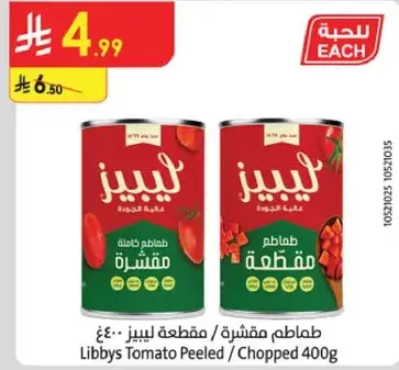 طماطم مقشره / مقطعه ليبيز 400غ