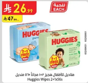 منديل للاطفال هجيز 2+1 مجانا 2×56 صندوق