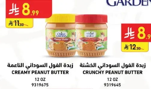 زبده الفول السوداني الناعمه.
