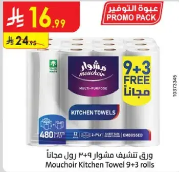ورق تنشيف مشوار 3+9 رول مجانا