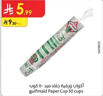 اكواب ورقيه جلف ميد 50 كوب