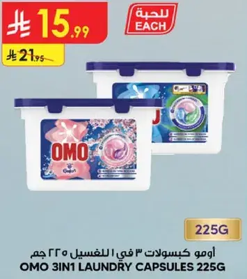 اومو كبسولات 3 في 1 للغسيل 225 جرام