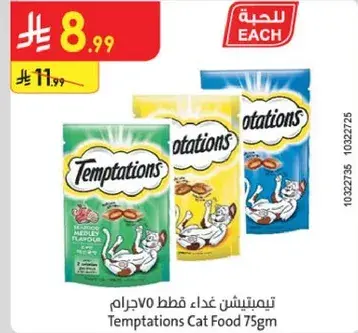 تمبيتيشن غذاء قطط 75جرام